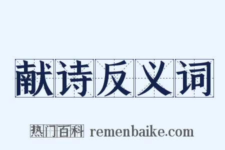 献诗反义词是什么意思的图片
